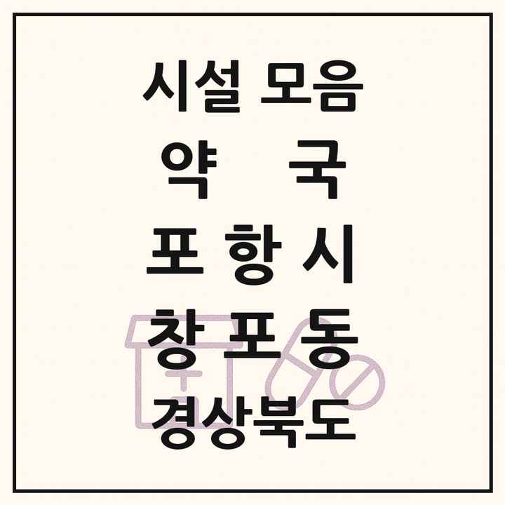 경상북도 포항시 창포동 약국 목록